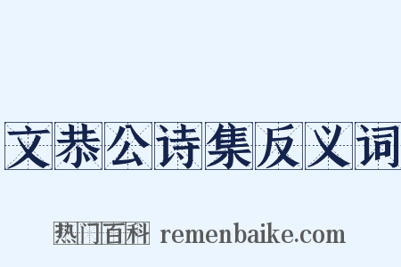 文恭公诗集反义词是什么意思的图片
